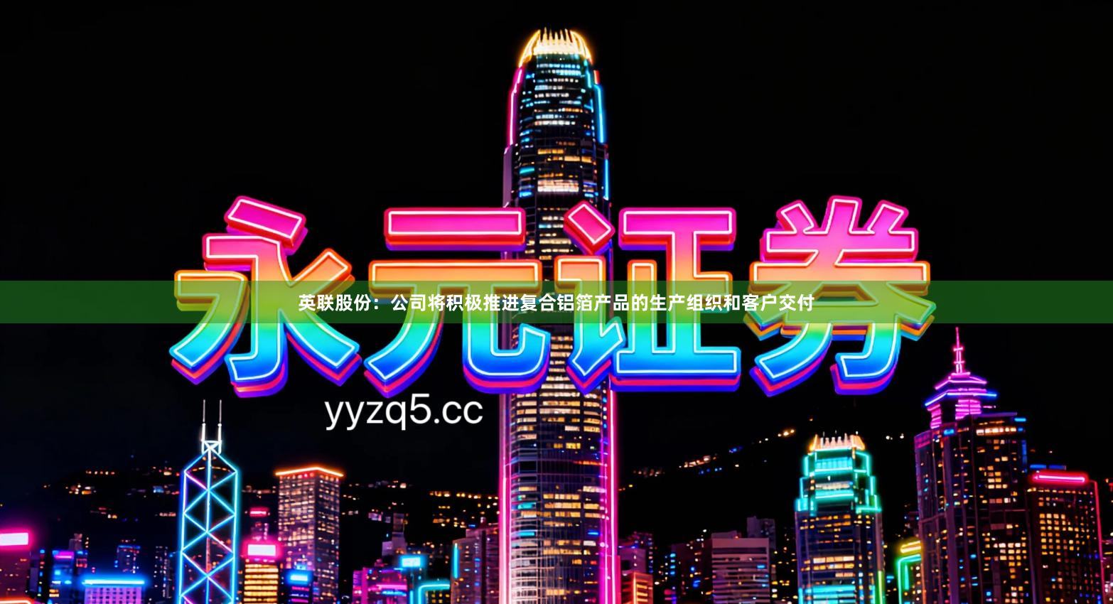 英联股份:公司将积极推进复合铝箔产品的生产组织和客户交付