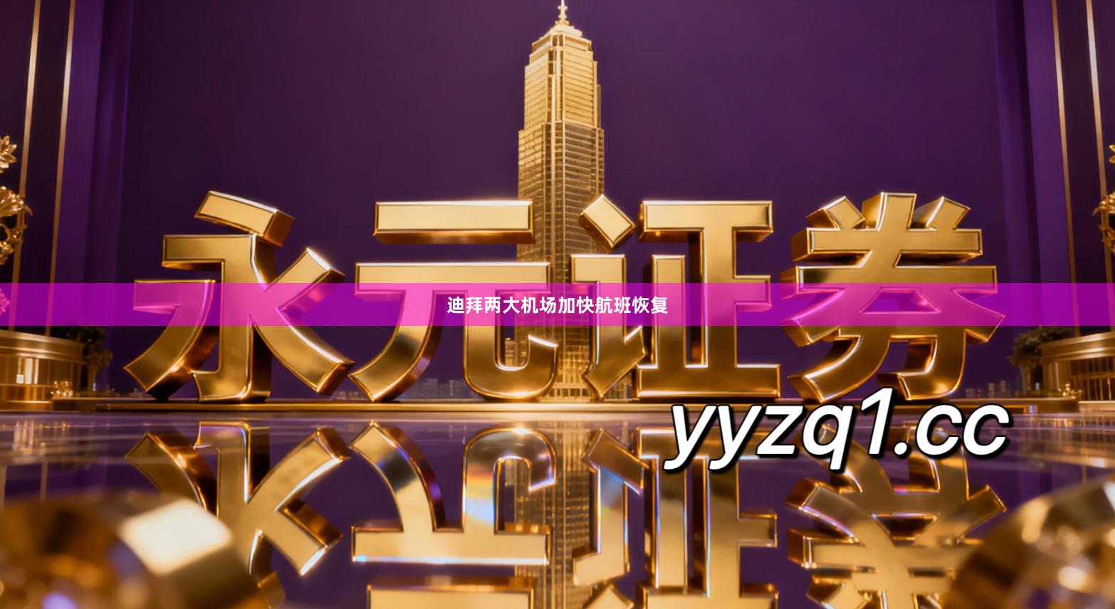 迪拜两大机场加快航班恢复