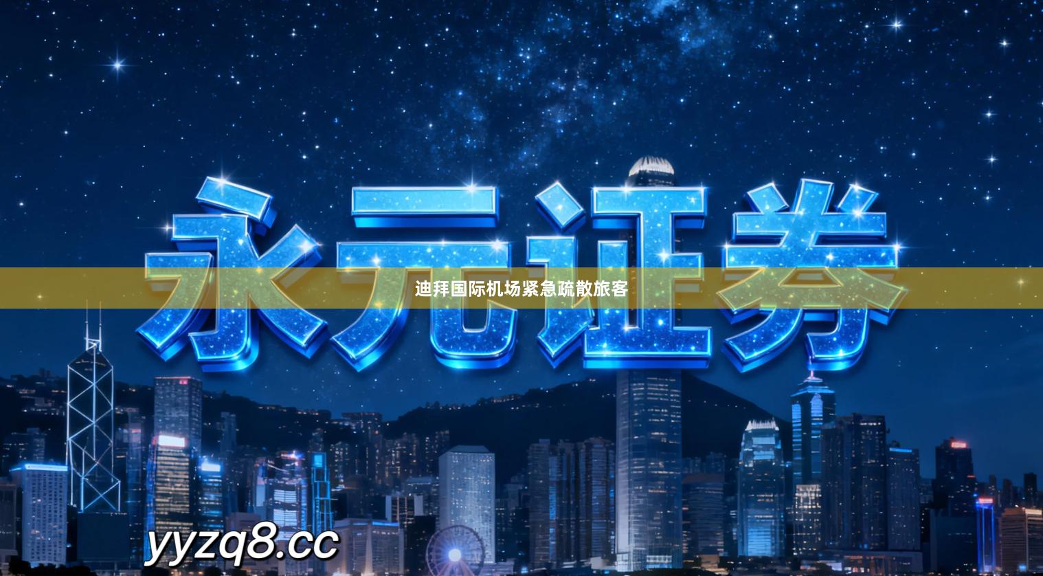 迪拜国际机场紧急疏散旅客