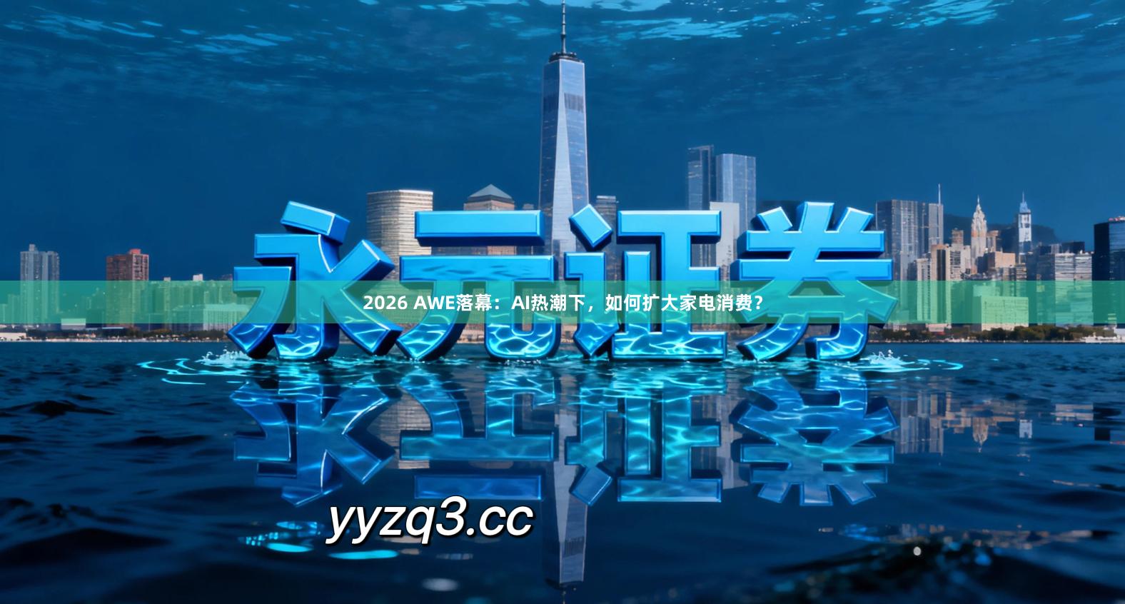 2026 AWE落幕：AI热潮下，如何扩大家电消费？