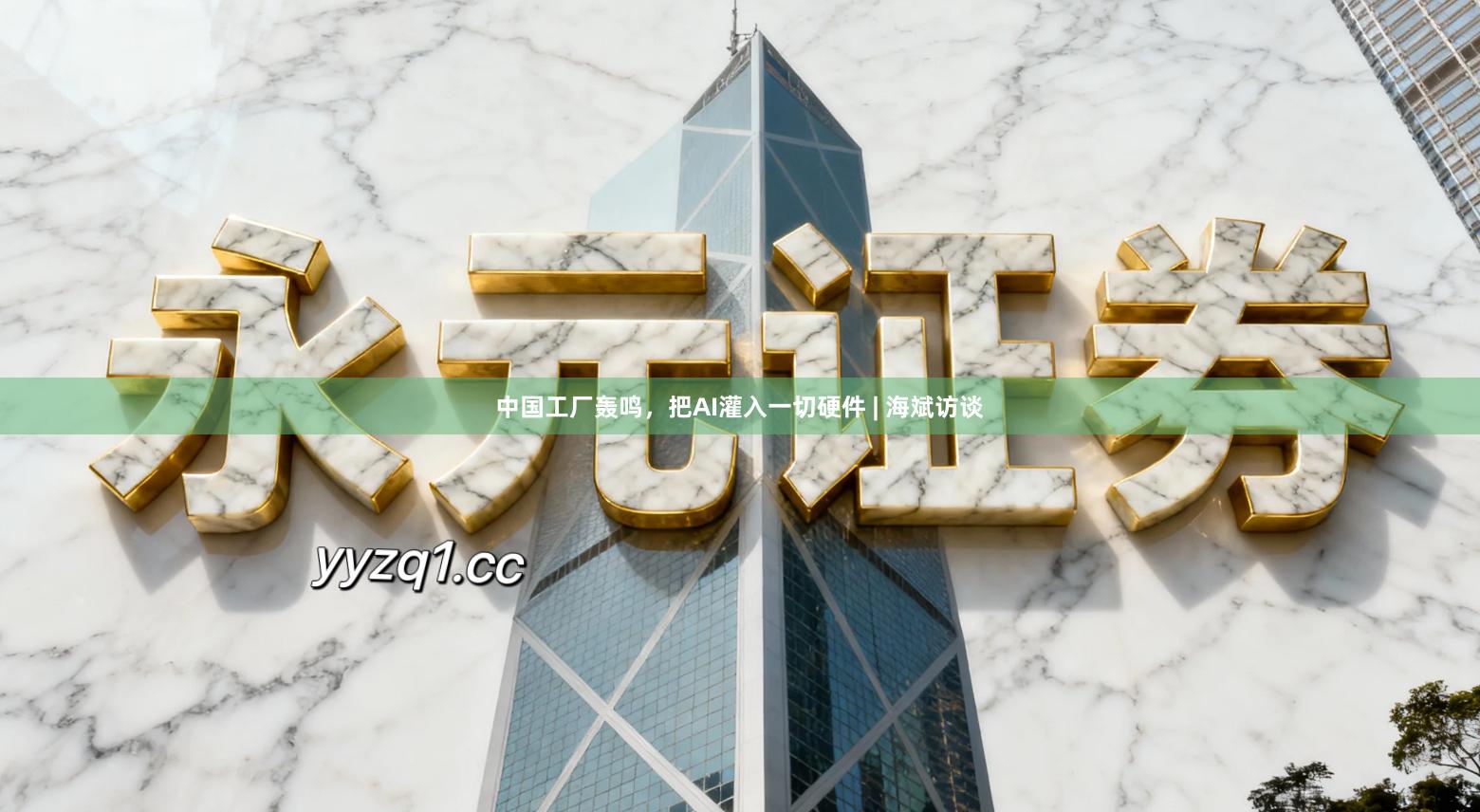 中国工厂轰鸣，把AI灌入一切硬件 | 海斌访谈