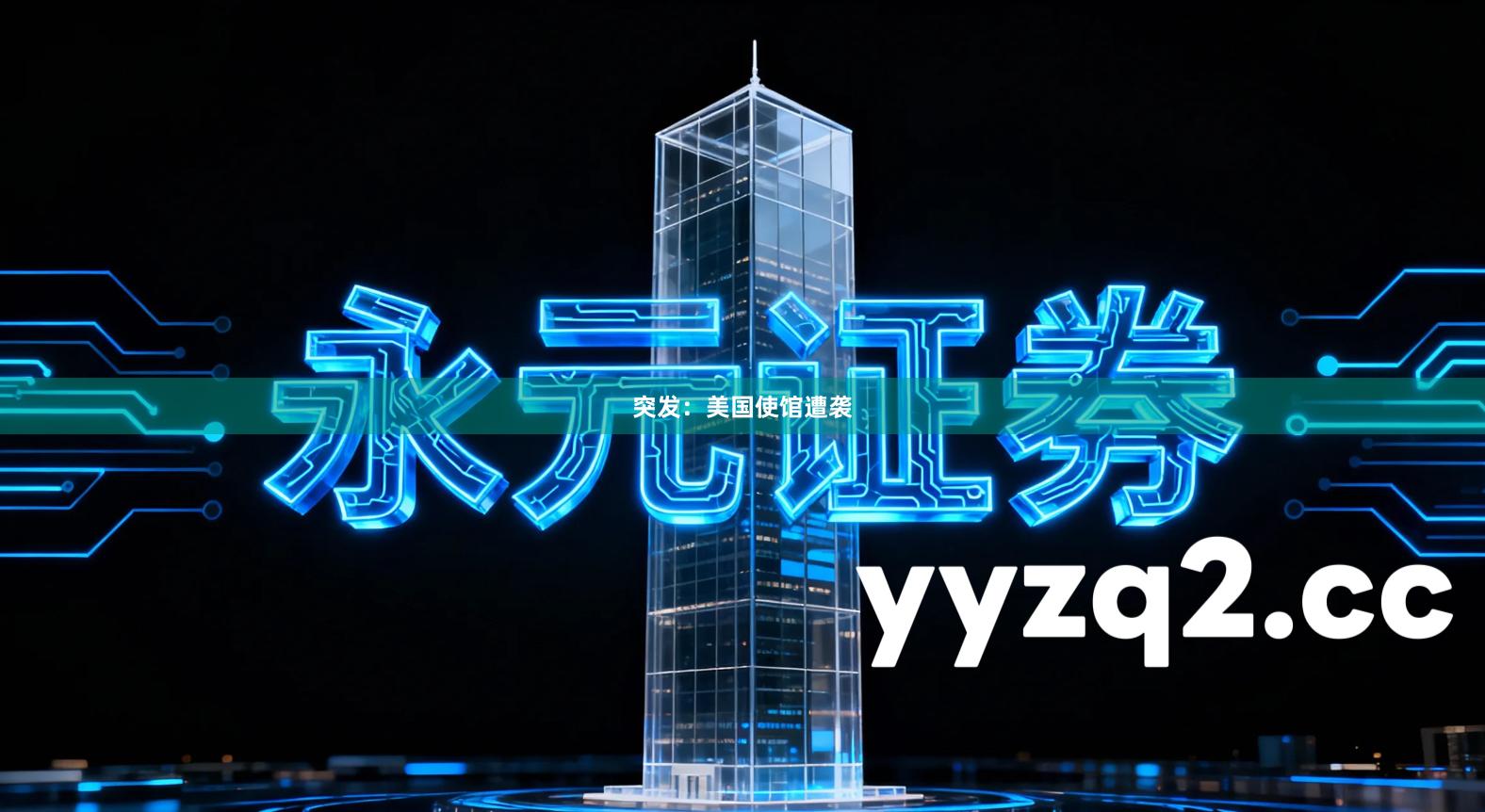 突发：美国使馆遭袭